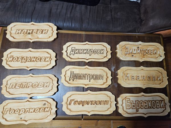 Табелки с имена